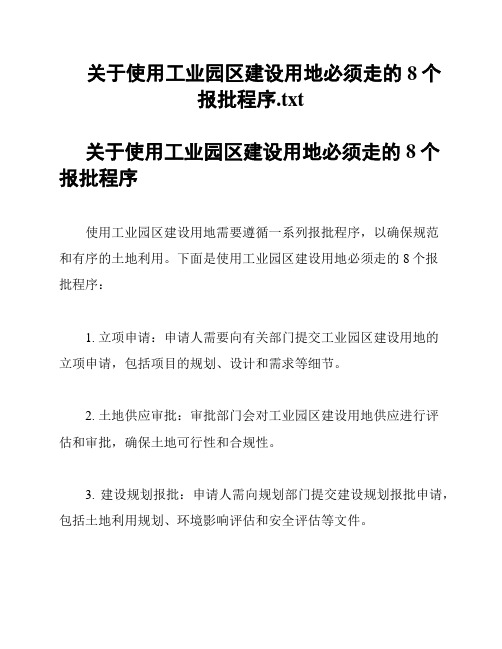 关于使用工业园区建设用地必须走的8个报批程序