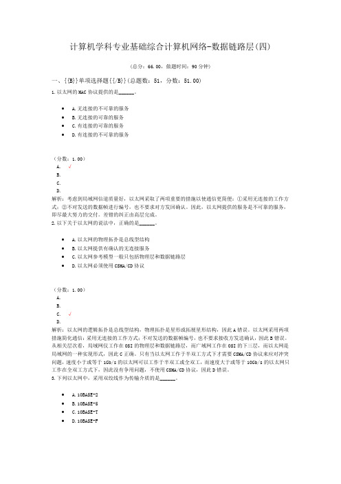 计算机学科专业基础综合计算机网络-数据链路层(四)