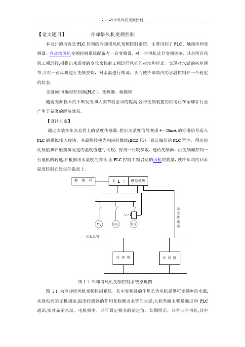 PLC控制的冷却塔风机变频控制