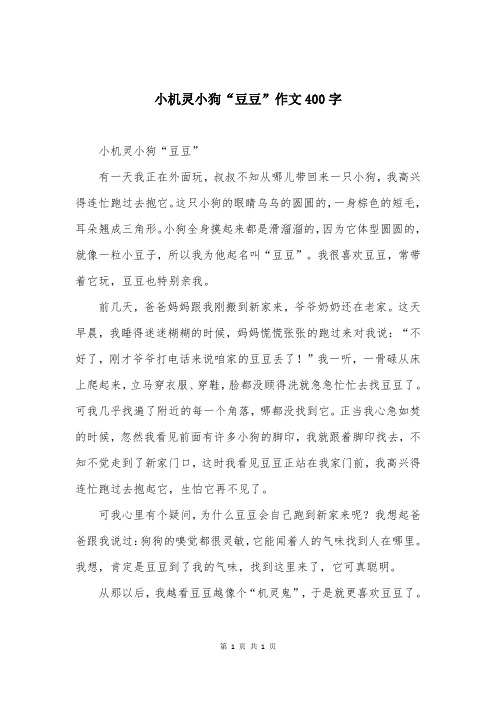 小机灵小狗“豆豆”作文400字