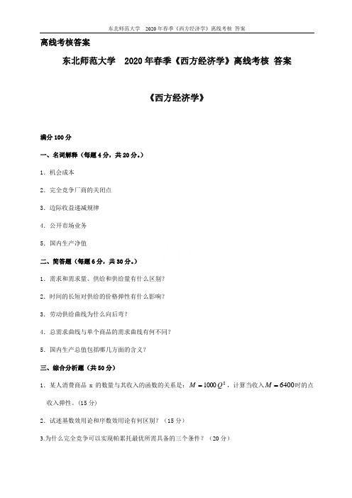 东北师范大学  2020年春季《西方经济学》离线考核 答案