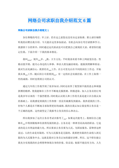 网络公司求职自我介绍范文6篇