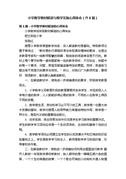 小学数学教材解读与教学实施心得体会（共8篇）