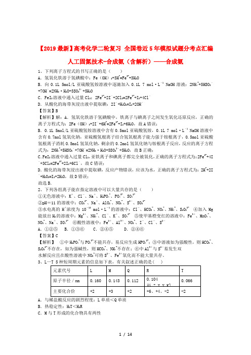 【2019最新】高考化学二轮复习 全国卷近5年模拟试题分考点汇编 人工固氮技术-合成氨(含解析)