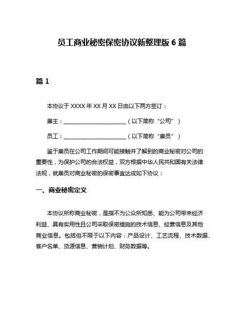 员工商业秘密保密协议新整理版6篇