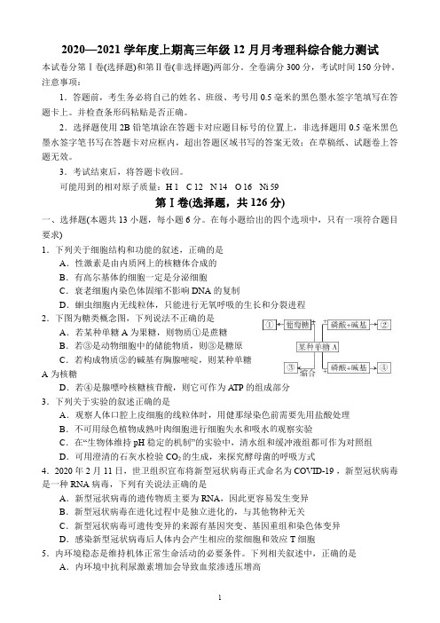 四川省成都市简阳市阳安中学2021届高三上学期12月月考理科综合试卷含答案