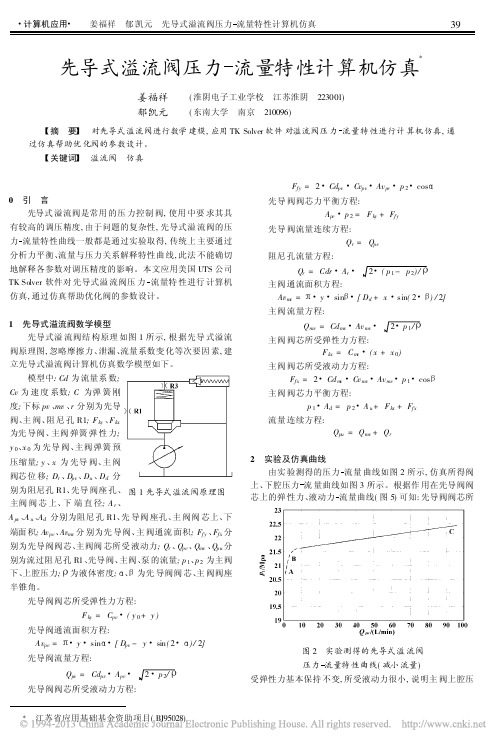 先导式溢流阀压力_流量特性计算机仿真_姜福祥