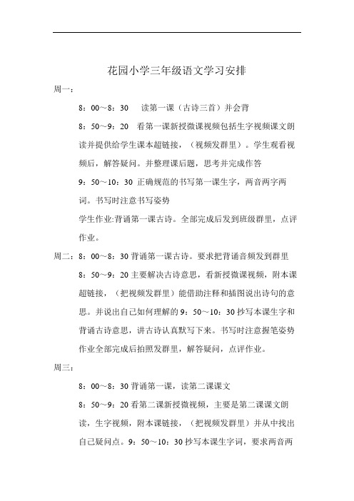 花园小学三年级线上学习时间安排