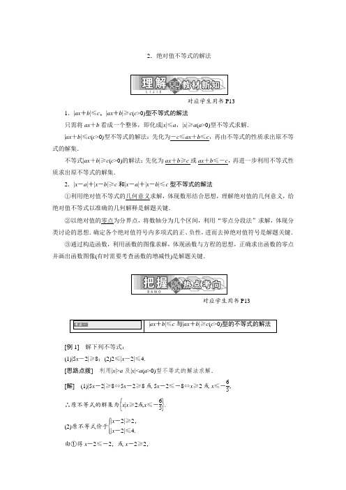 高中数学人教A版选修4-5教学案：第一讲二2.绝对值不等式的解法