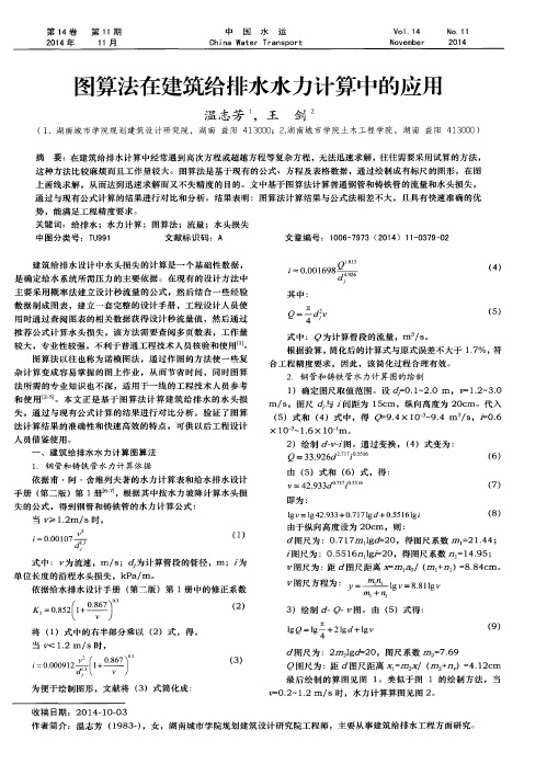 图算法在建筑给排水水力计算中的应用