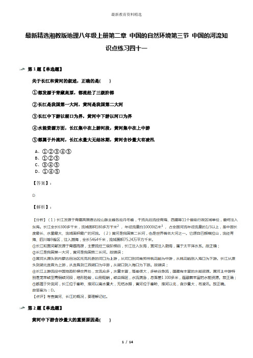 最新精选湘教版地理八年级上册第二章 中国的自然环境第三节 中国的河流知识点练习四十一