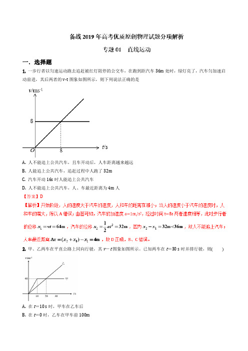 专题01 直线运动-备战2019年高考物理优质原创试卷分项版(解析版)