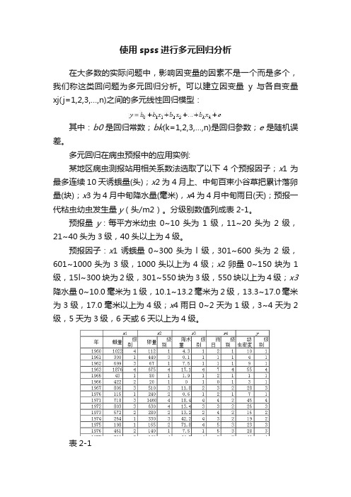 使用spss进行多元回归分析