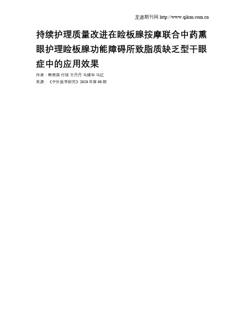 持续护理质量改进在睑板腺按摩联合中药熏眼护理睑板腺功能障碍所