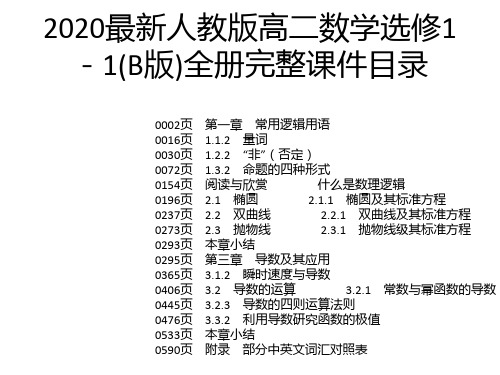 2020最新人教版高二数学选修1-1(B版)全册完整课件