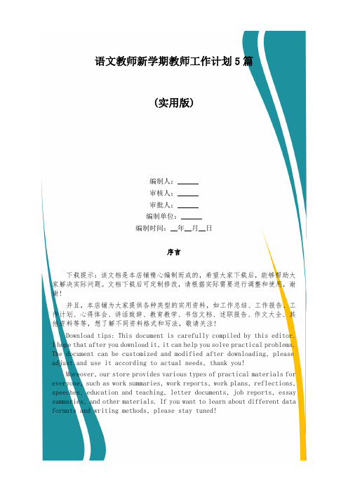 语文教师新学期教师工作计划5篇