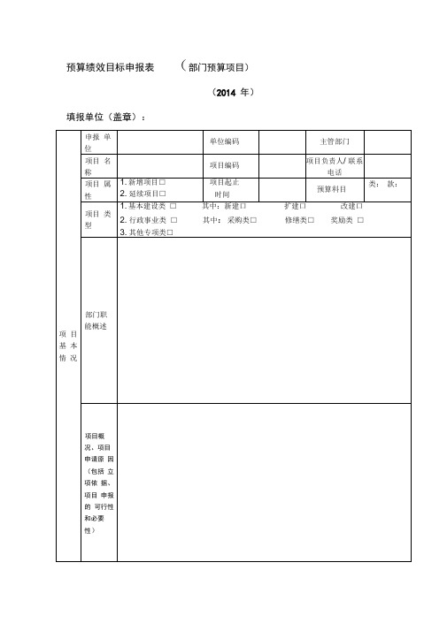 财政支出项目绩效目标申报表(部门预算项目)