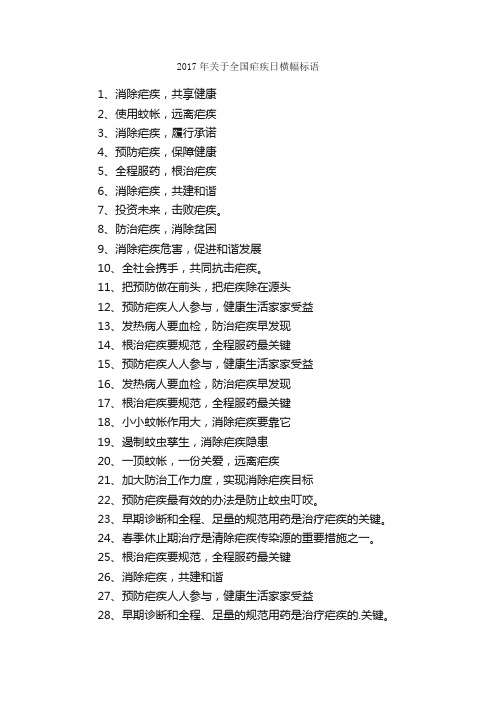 2017年关于全国疟疾日横幅标语