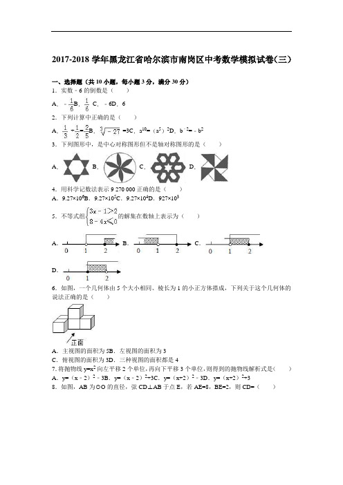 2017-2018学年黑龙江省哈尔滨市南岗区中考数学模拟试卷(三) Word版含解析