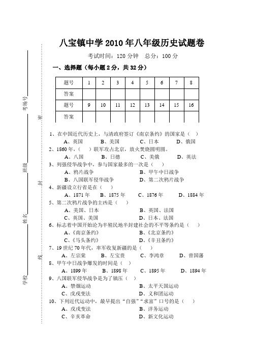 八宝镇中学2010年八年级历史试题卷