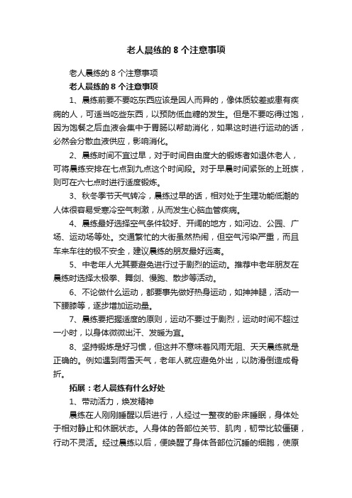 老人晨练的8个注意事项