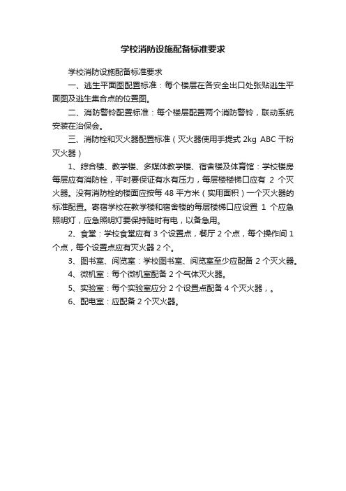 学校消防设施配备标准要求