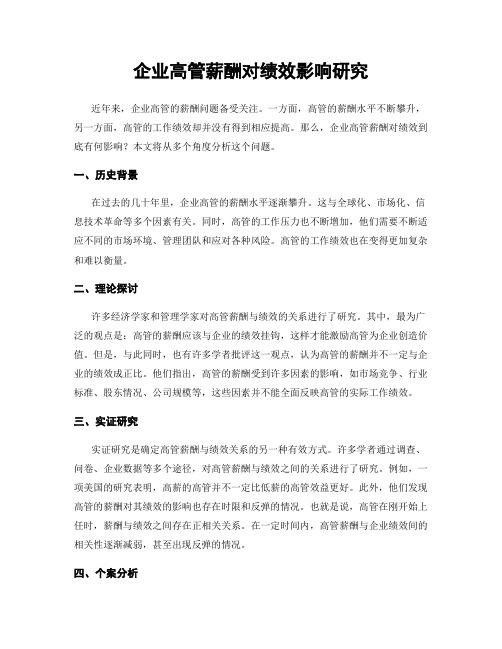 企业高管薪酬对绩效影响研究