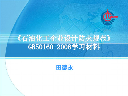 GB50160防火规范学习资料