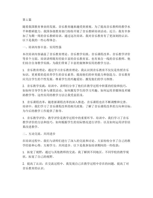 音乐教研培训心得体会(3篇)