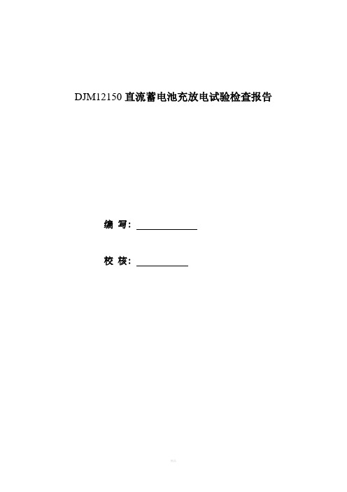 直流系统蓄电池充放电试验报告