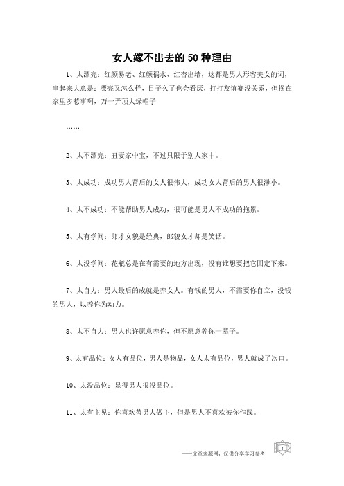 女人嫁不出去的50种理由