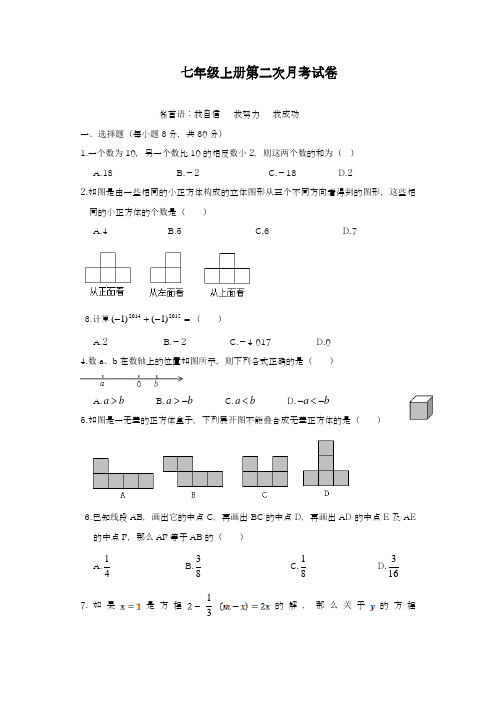 2018-2019学年最新北师大版七年级数学上册第二次月考测试卷及答案解析-精编试题