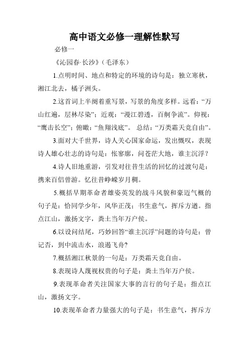高中语文必修一理解性默写.doc