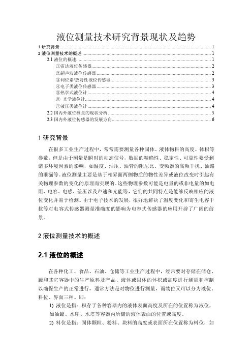 液位测量技术研究背景现状及趋势