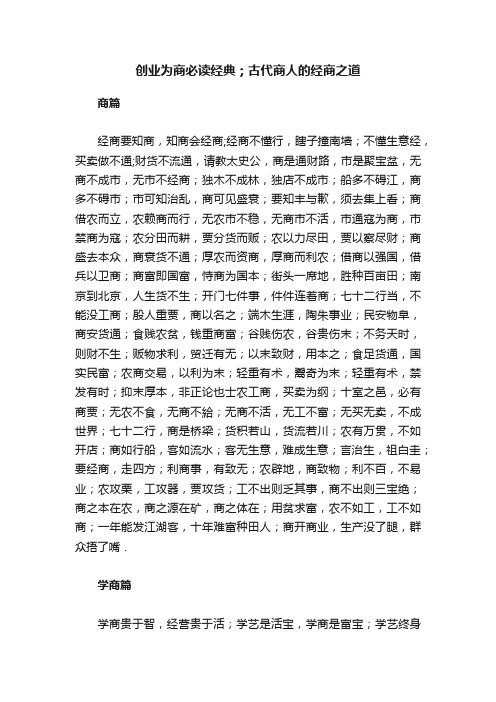 创业为商必读经典；古代商人的经商之道