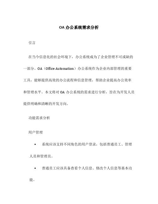 OA办公系统需求分析