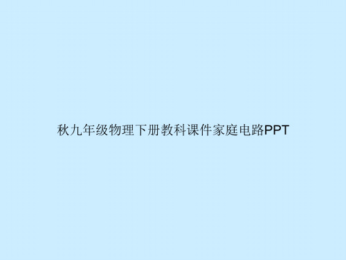 秋九年级物理下册教科家庭电路