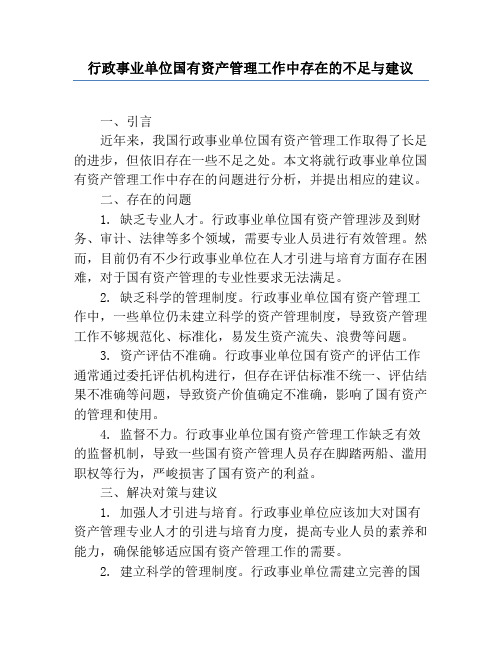 行政事业单位国有资产管理工作中存在的不足与建议