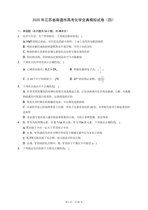 2020年江苏省南通市高考化学全真模拟试卷(四) (含答案解析)