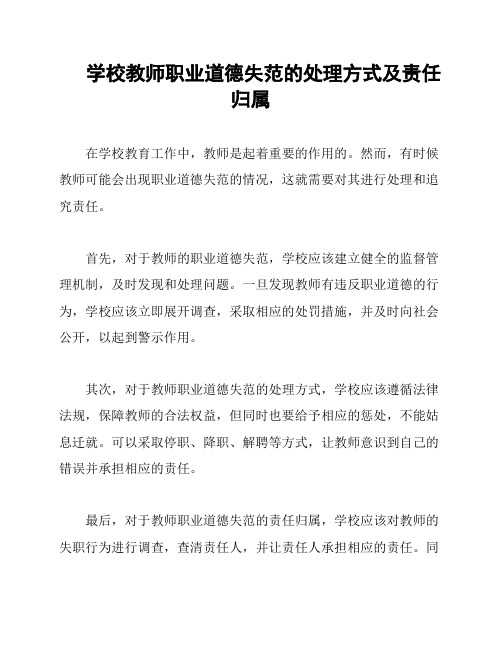 学校教师职业道德失范的处理方式及责任归属