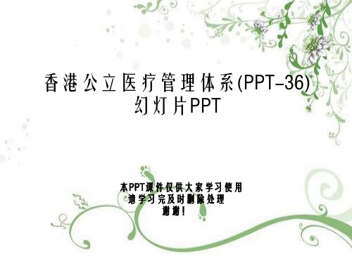 香港公立医疗管理体系(PPT-36)幻灯片PPT