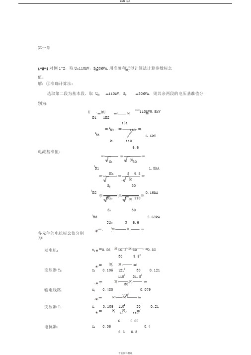 电力系统暂态分析课后答案(整理版)最新