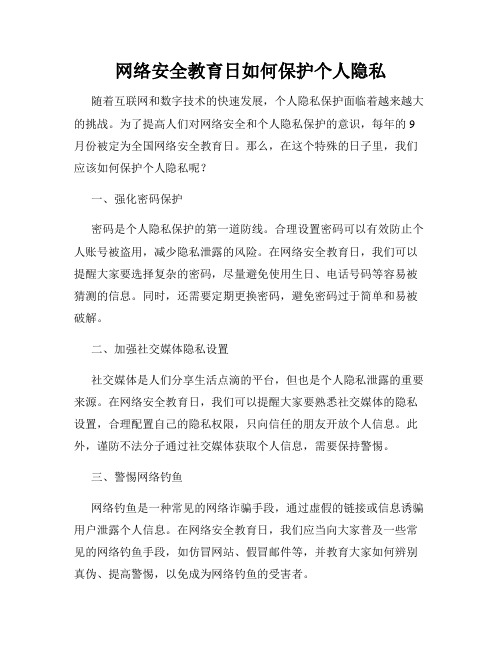 网络安全教育日如何保护个人隐私