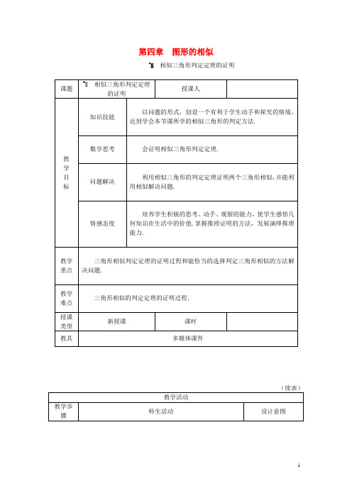2019年秋九年级数学上册第四章图形的相似4.5相似三角形判定定理的证明教学设计(1)(新版)北师大版