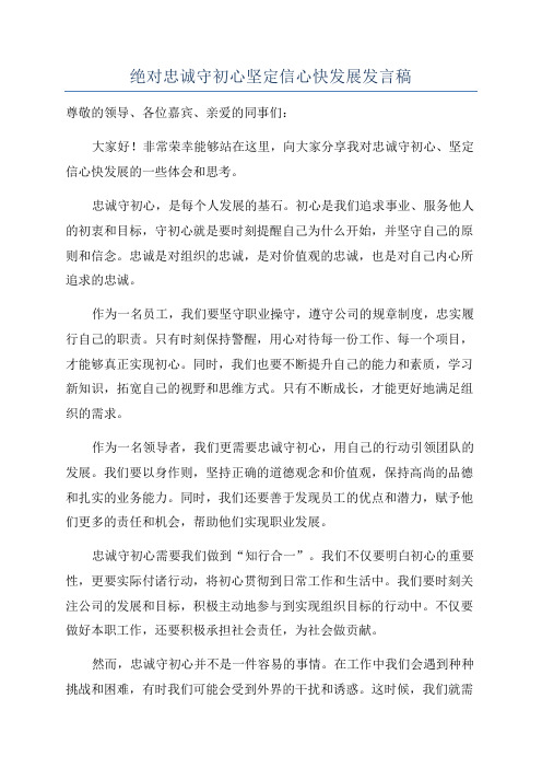 绝对忠诚守初心坚定信心快发展发言稿