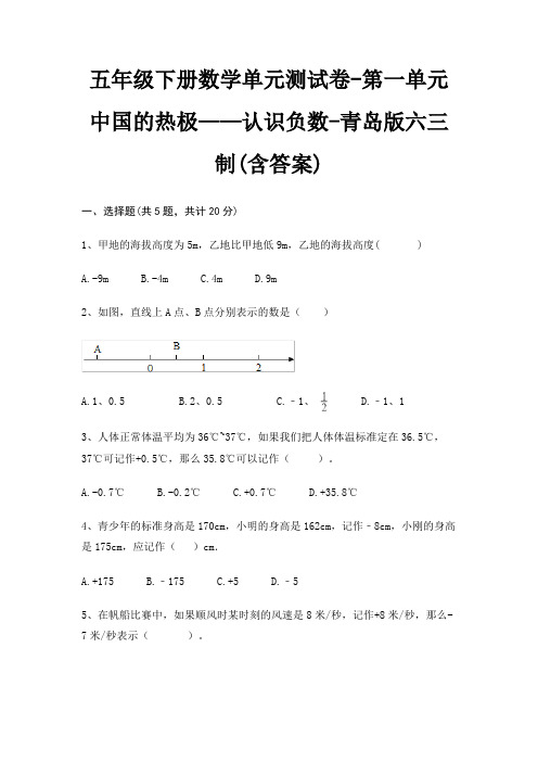 五年级下册数学单元测试卷-第一单元 中国的热极——认识负数-青岛版六三制(含答案)