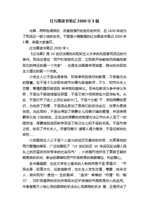 红与黑读书笔记2000字3篇