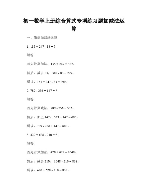 初一数学上册综合算式专项练习题加减法运算