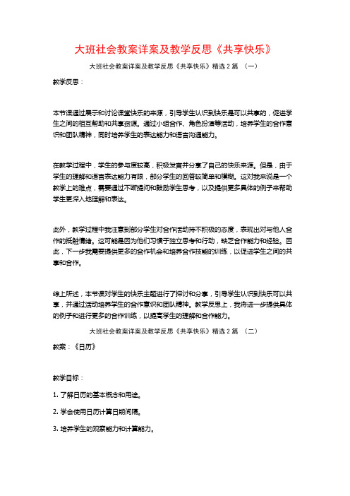 大班社会教案详案及教学反思《共享快乐》2篇