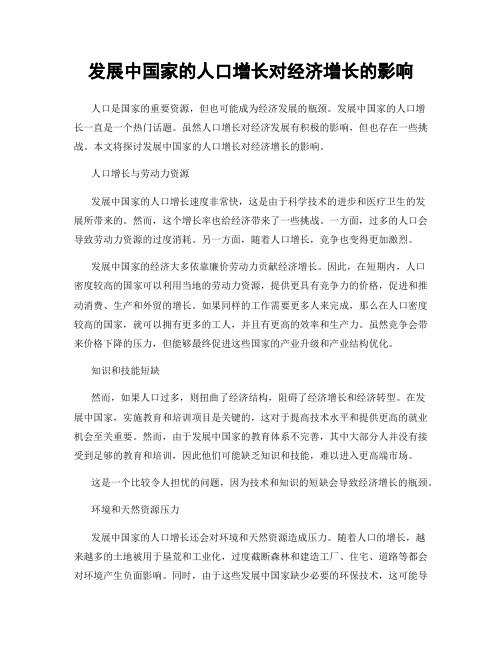 发展中国家的人口增长对经济增长的影响